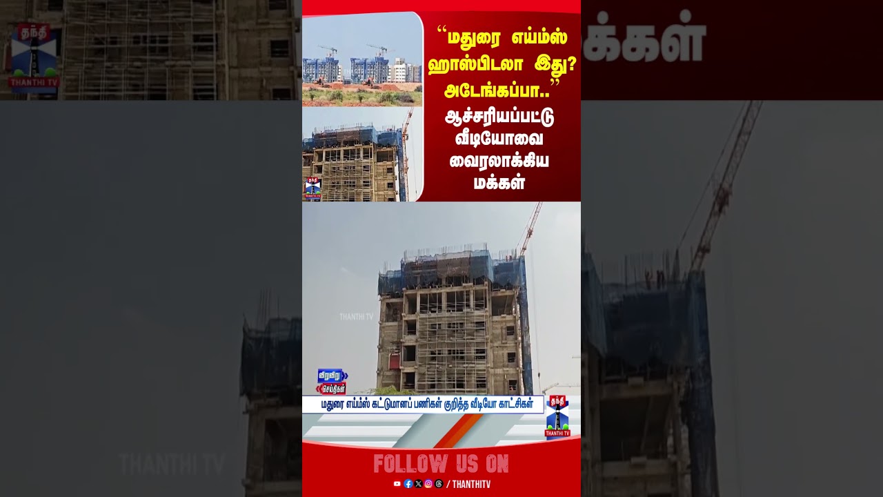 maduraiaiims | makkalkural viralvideo | hospitalconstruction