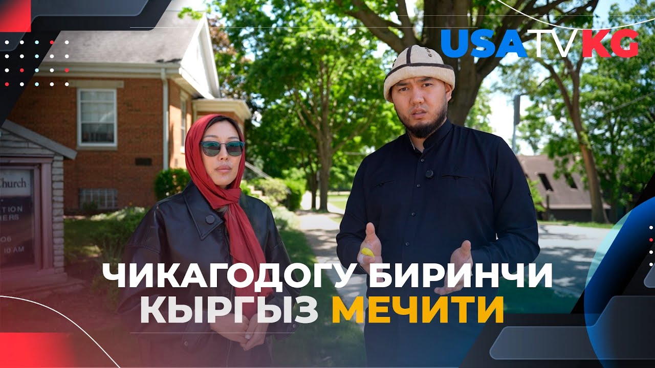 Америкада биринчи кыргыз мечити ачылып жатат