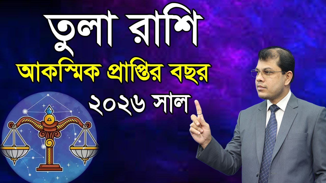 Libra Rashifal 2026। কেমন যাবে তুলা রাশির আকস্মিক প্রাপ্তির বছর ২০২৬। Astrologer-K.C.Pal।
