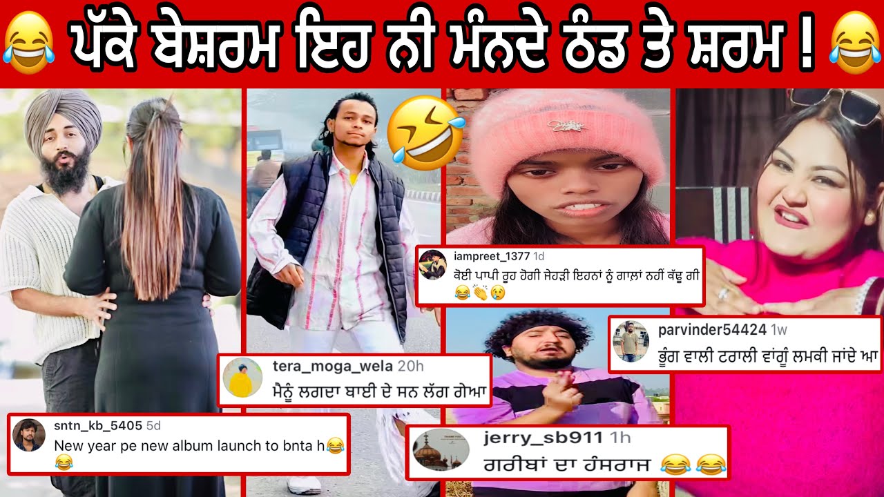 ਇਹ ਨੀ ਮੰਨਦੇ ਠੰਡ ਤੇ ਸ਼ਰਮ ਇਹ ਨੇ ਪੱਕੇ ਬੇਸ਼ਰਮ ॥ ਲੋਕਾ ਨੇ ਸਿਰਾ ਕਰਤਾ ਕਮੈਟਾ ਚ੍ਰ ਤਾ ॥ ਪੰਜਾਬੀ ਰੀਲ ਸਟਾਰ 