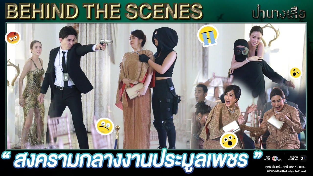 🌳 Behind the scenes : สงครามกลางงานประมูลเพชร 💥 | ป่านางเสือ Ep.21