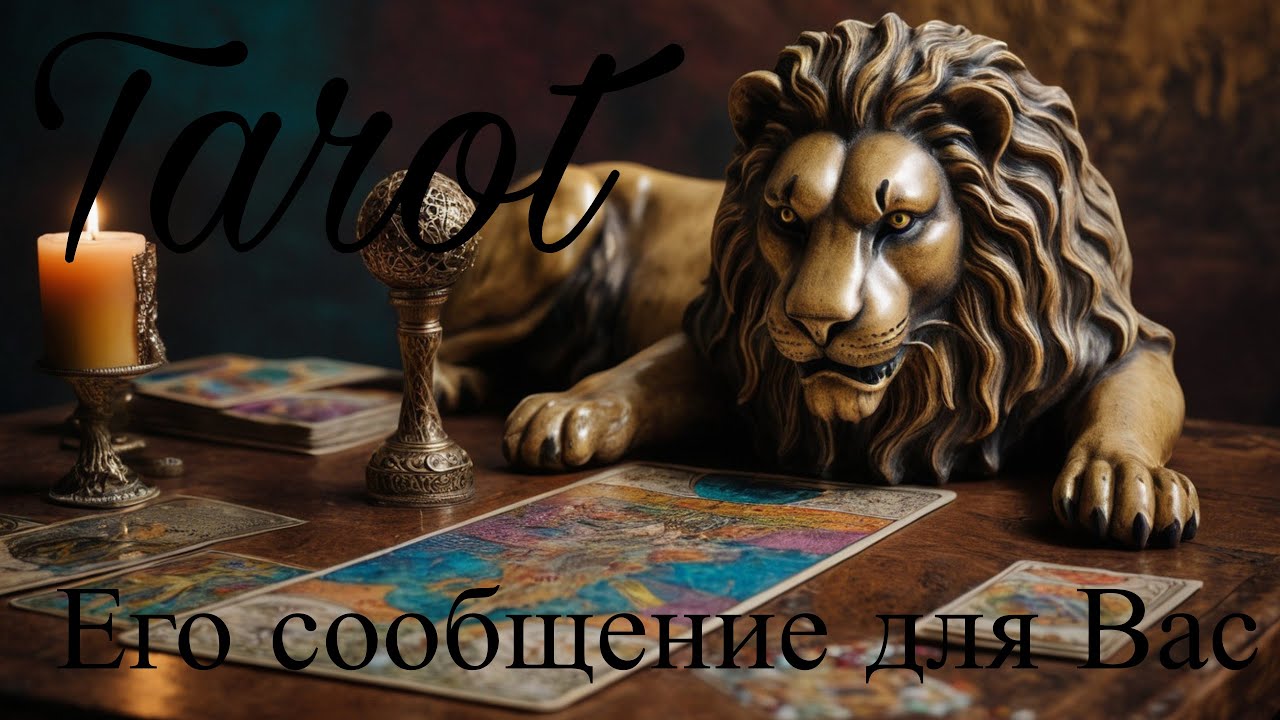 Его послание для Вас. О чем он молчит?