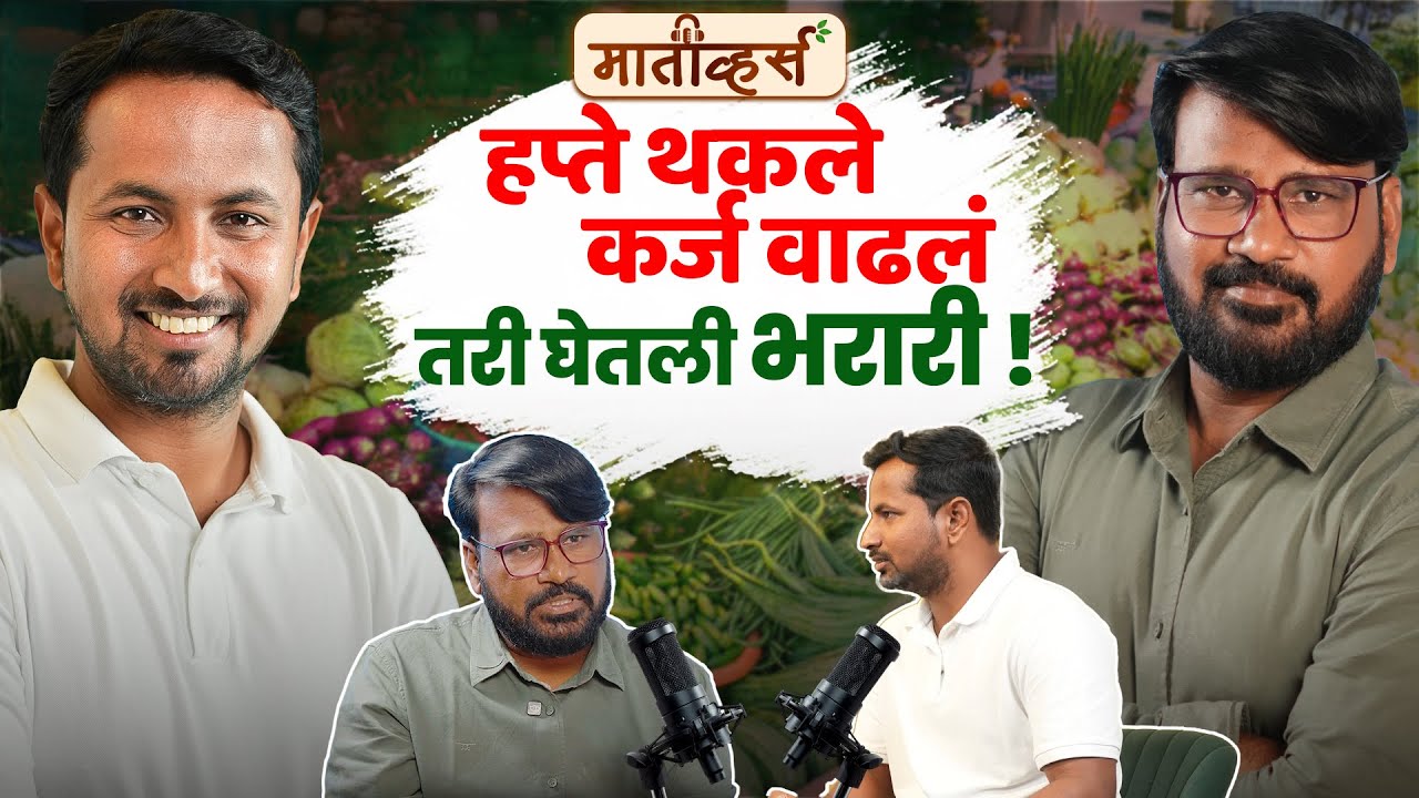 कर्ज, लिलाव, संघर्ष… ते लोकप्रिय यशस्वी शेतकरी बालाजी लोहकरे💪💯 | Maativerse | Indian Farmer Santosh