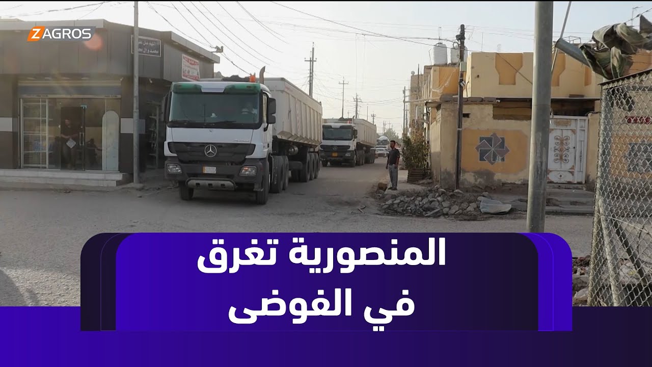 ذي قار.. المنصورية تغرق في الفوضى بسبب تحويل مسار المركبات وسط صمت حكومي