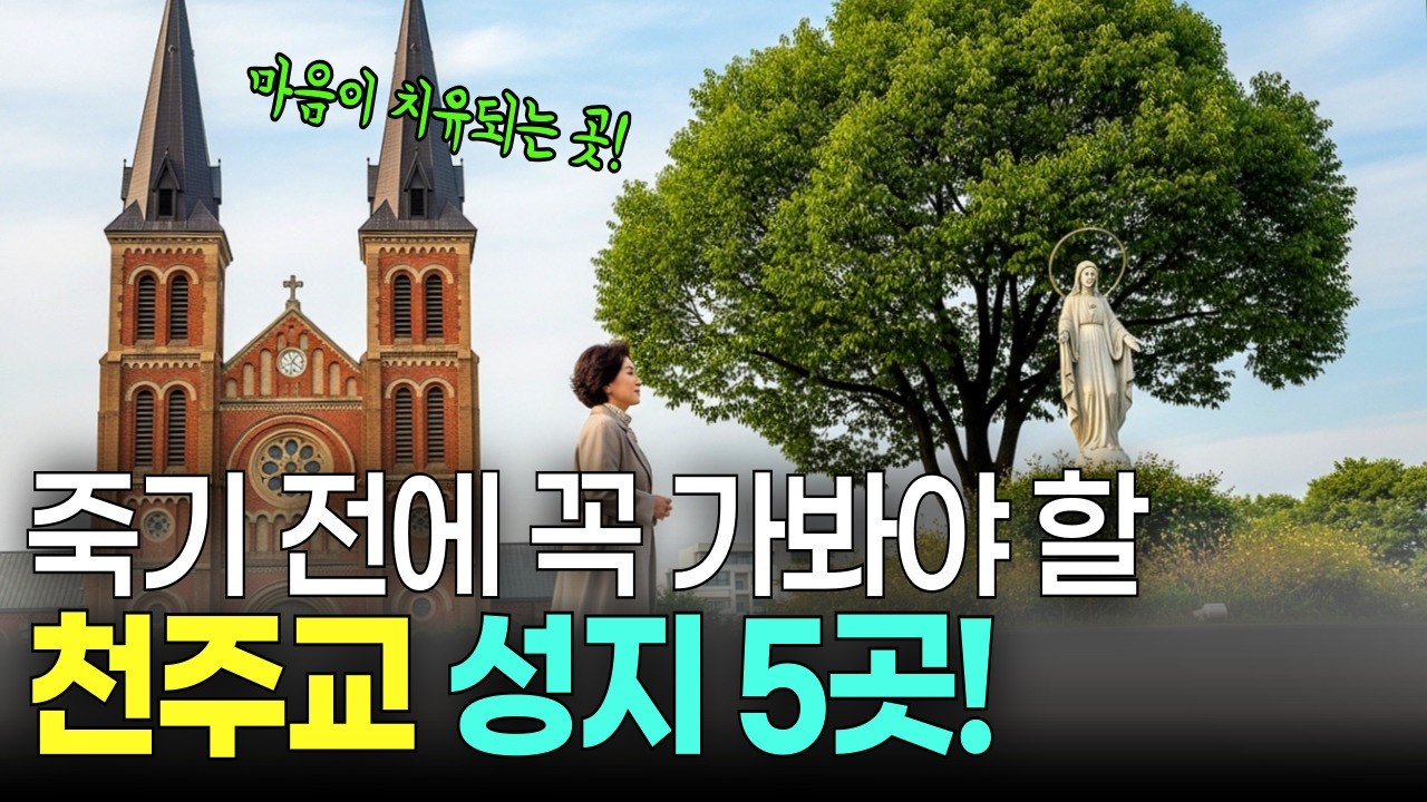 죽기 전에 꼭 가봐야 할 한국 천주교 성지 5곳! 마음이 치유되는 순례지