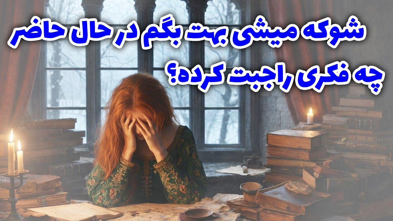 فال آلفا - شوکه میشی بهت بگم در حال حاضر چه فکری راجبت کرده؟