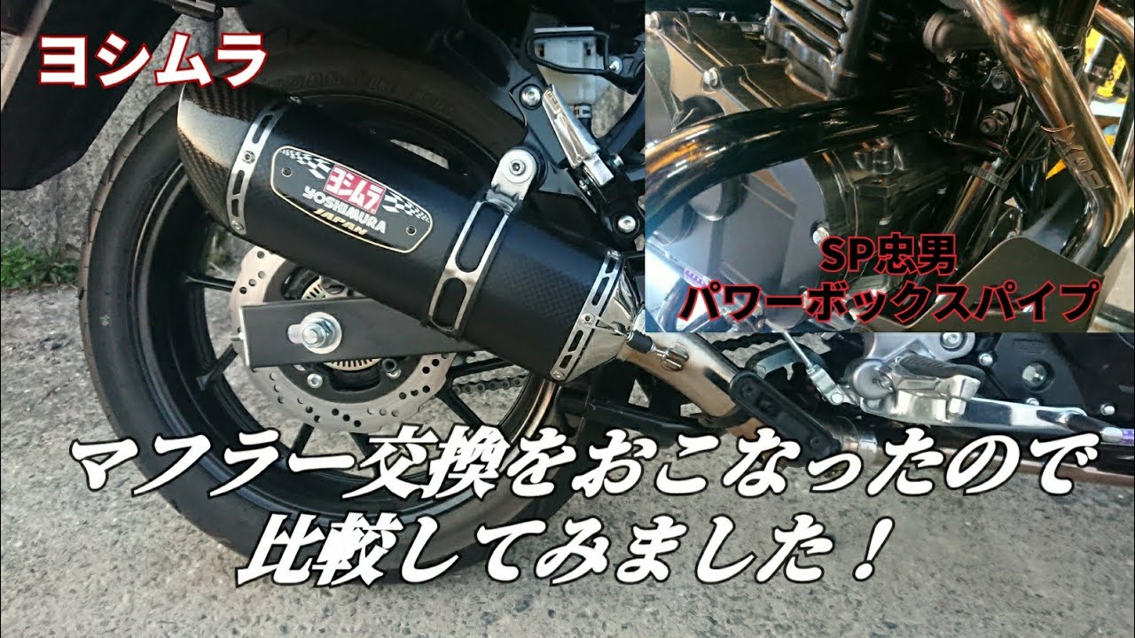 [Vストローム250]マフラー交換をおこなったので比較してみました！ ヨシムラサイレンサー&SP忠男パワーボックスパイプ