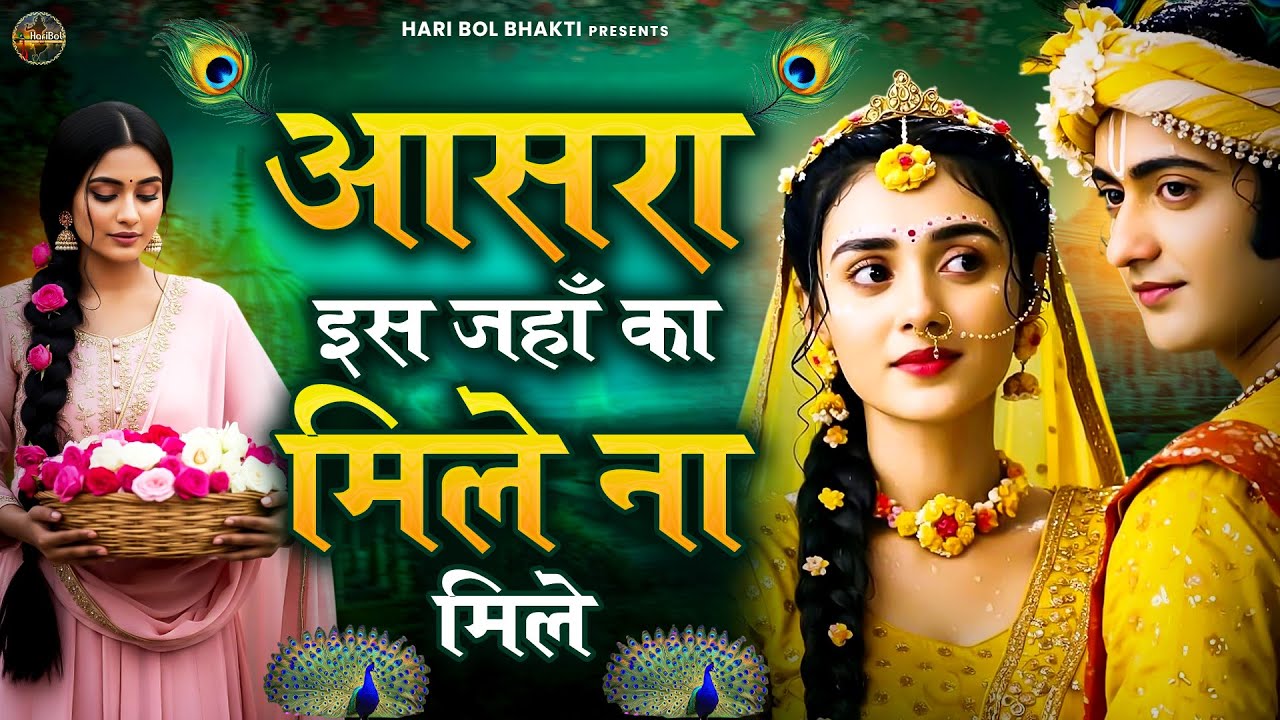 आसरा इस जहाँ का मिले ना मिले | Krishanji Bhajan | Nirgun Bhajan