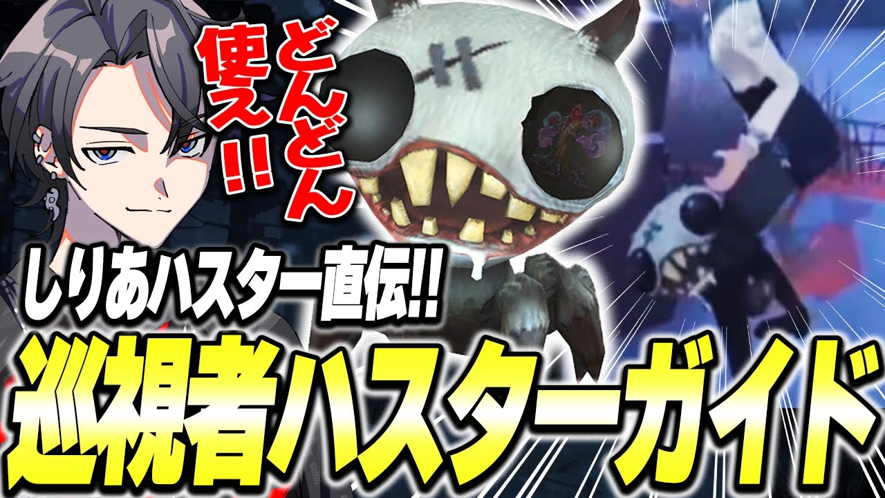 【第五人格】しりあ直伝！巡視者ハスターの全てが分かる簡単プレイガイド！【identityV】