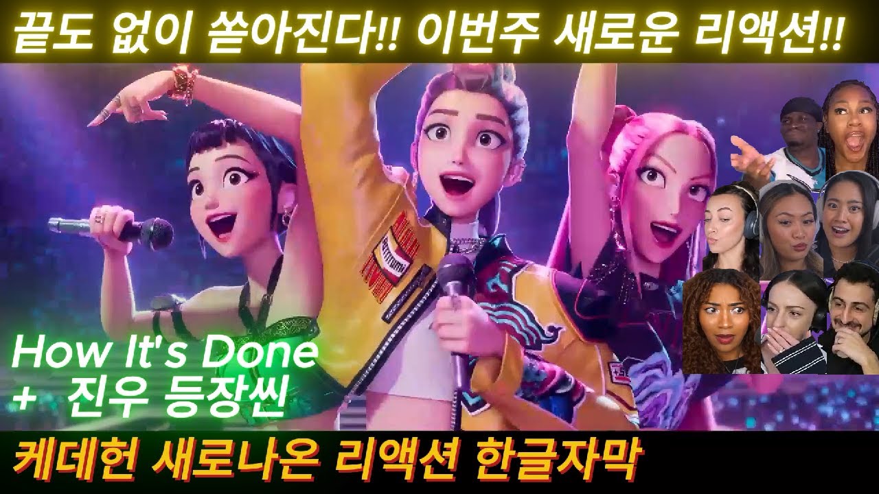 해외반응 케이팝 데몬 헌터스 How It's Done 새로운 리액션 한글자막 (5-1탄) 점점 더 많아지는 케데헌 리액션 #케데헌 #케이팝데몬헌터스 #넷플릭스 #케데헌해외반응