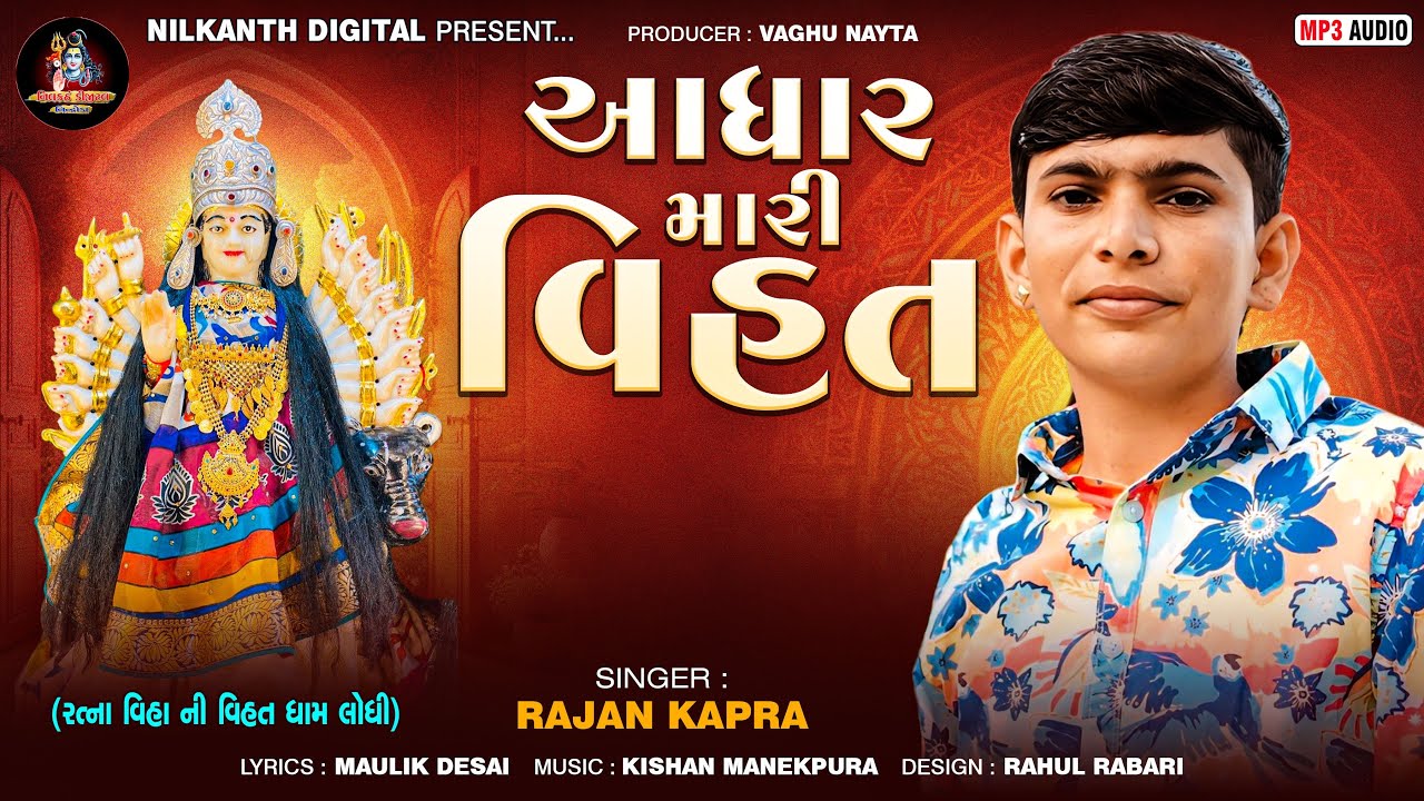 આધાર મારી વિહત ||Adhar Mari Vihat ||Rajan Kapara New Song 2025|| Duniya Shu Hararave Trending 