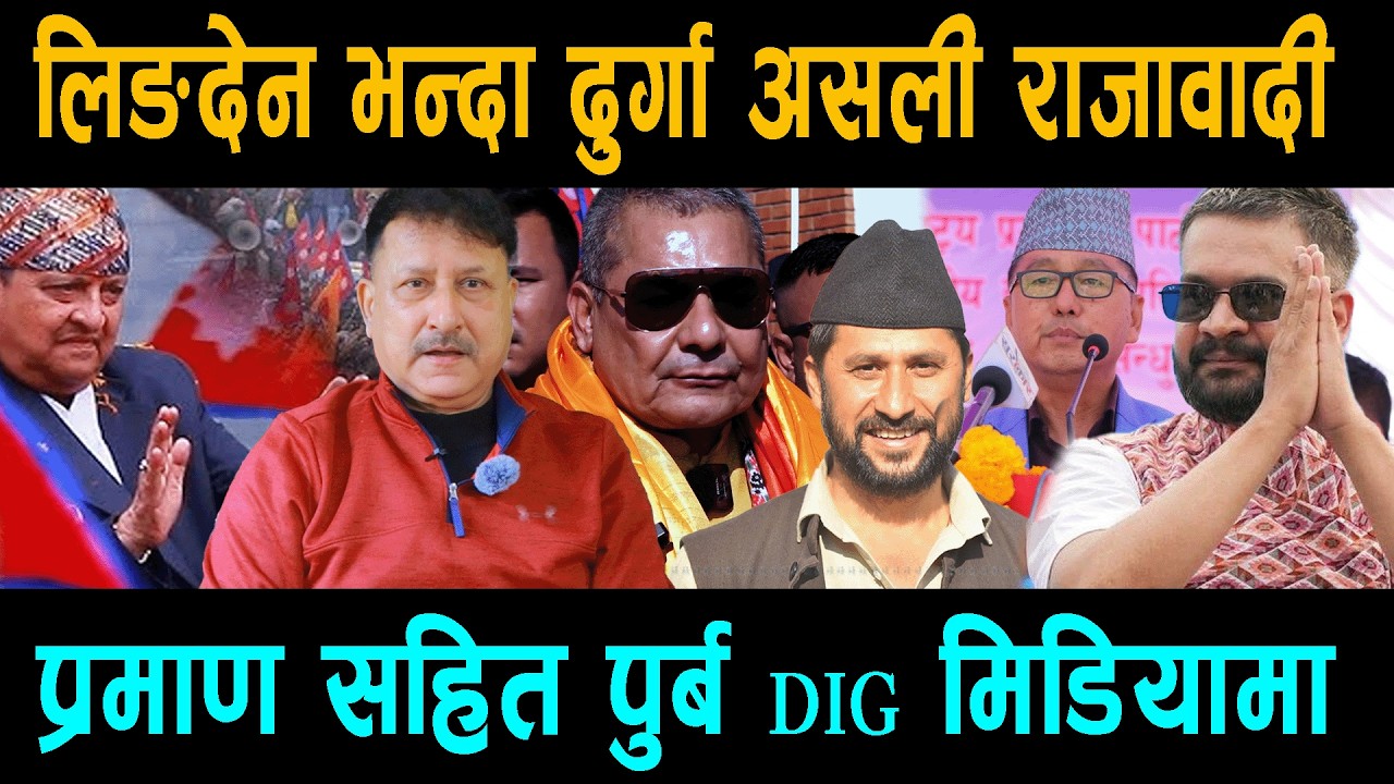पुर्ब DIG को गम्भीर खुलासा लिङदेन भन्दा दुर्गा असली राजावादी ! प्रमाण सहित मिडियामा KeshavAdhikari