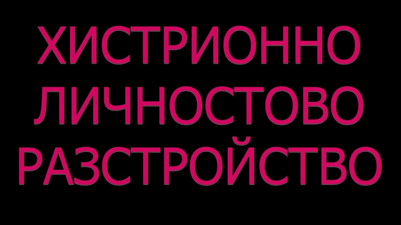 Хистрионно личностово разстройство диагноза симптоми причини статистика лечение