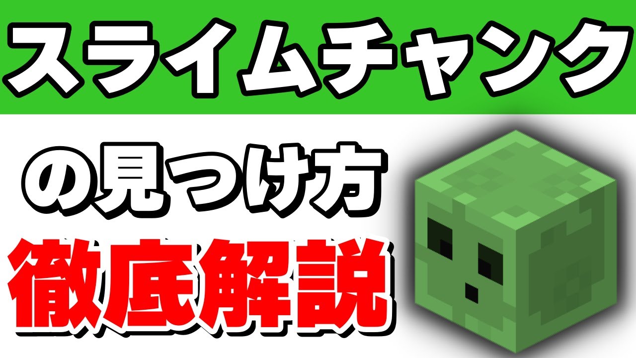 【java版＆統合版対応】スライムチャンクの見つけ方&スライムのスポーン条件徹底解説【マイクラ】