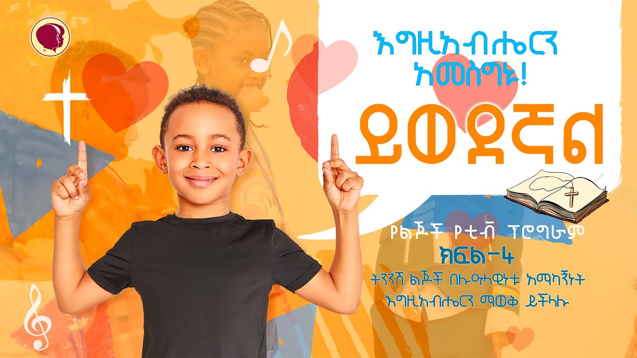 ትንንሽ ልጆች እግዚአብሔርን በሉዓለዊነቱ አማካኝነት ማወቅ ይችላሉ/ children’s song| Stories| preschoolers| part-4