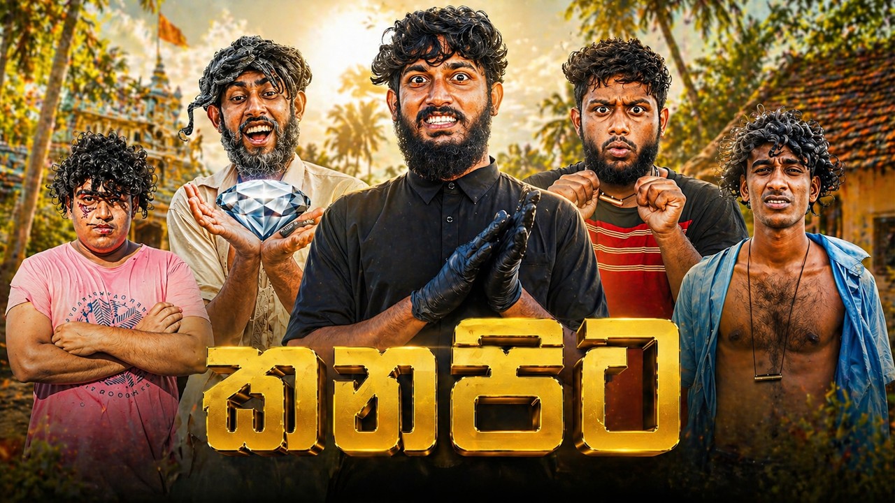 Kanapita | කනපිට - Dukka Productions (@DukkaTV @Dukka)