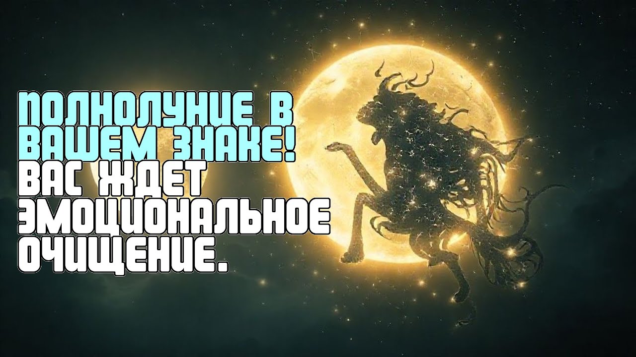 ПОЛНОЛУНИЕ В ВАШЕМ ЗНАКЕ! ВАС ЖДЕТ ЭМОЦИОНАЛЬНОЕ ОЧИЩЕНИЕ