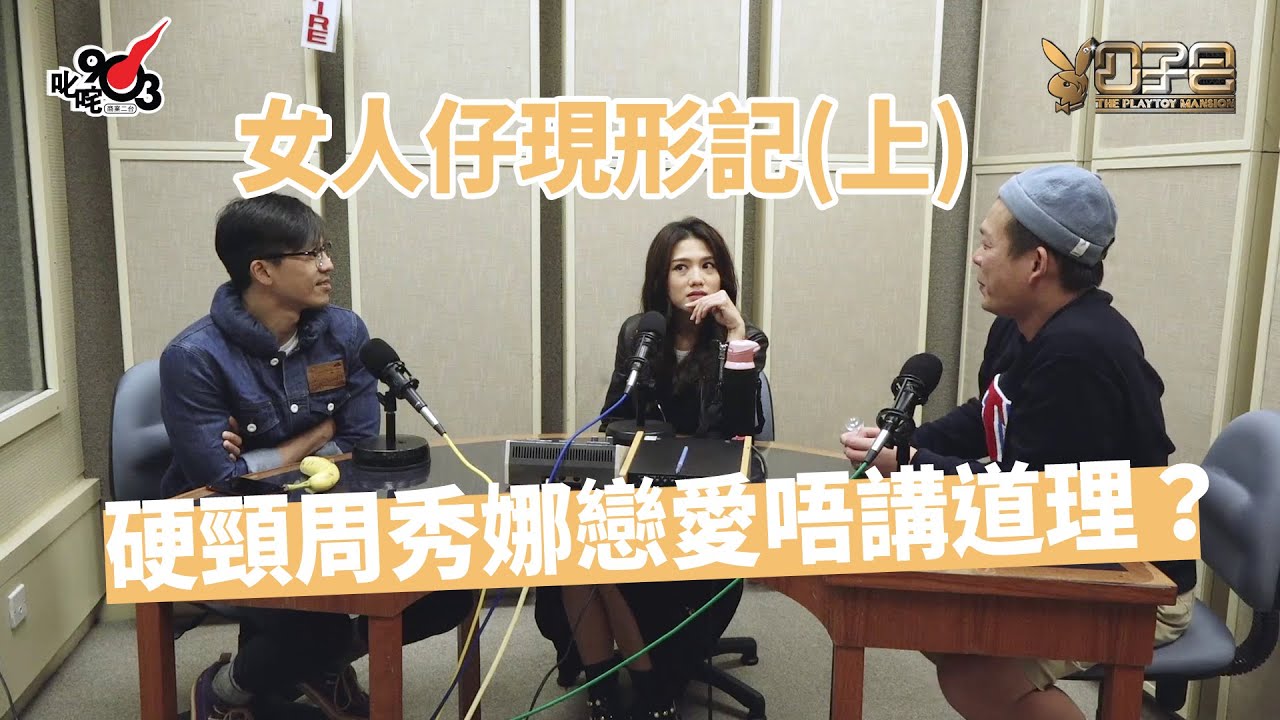 【公子會重溫】女人仔現形記（上）硬頸周秀娜戀愛唔講道理？（2017‧12‧11）