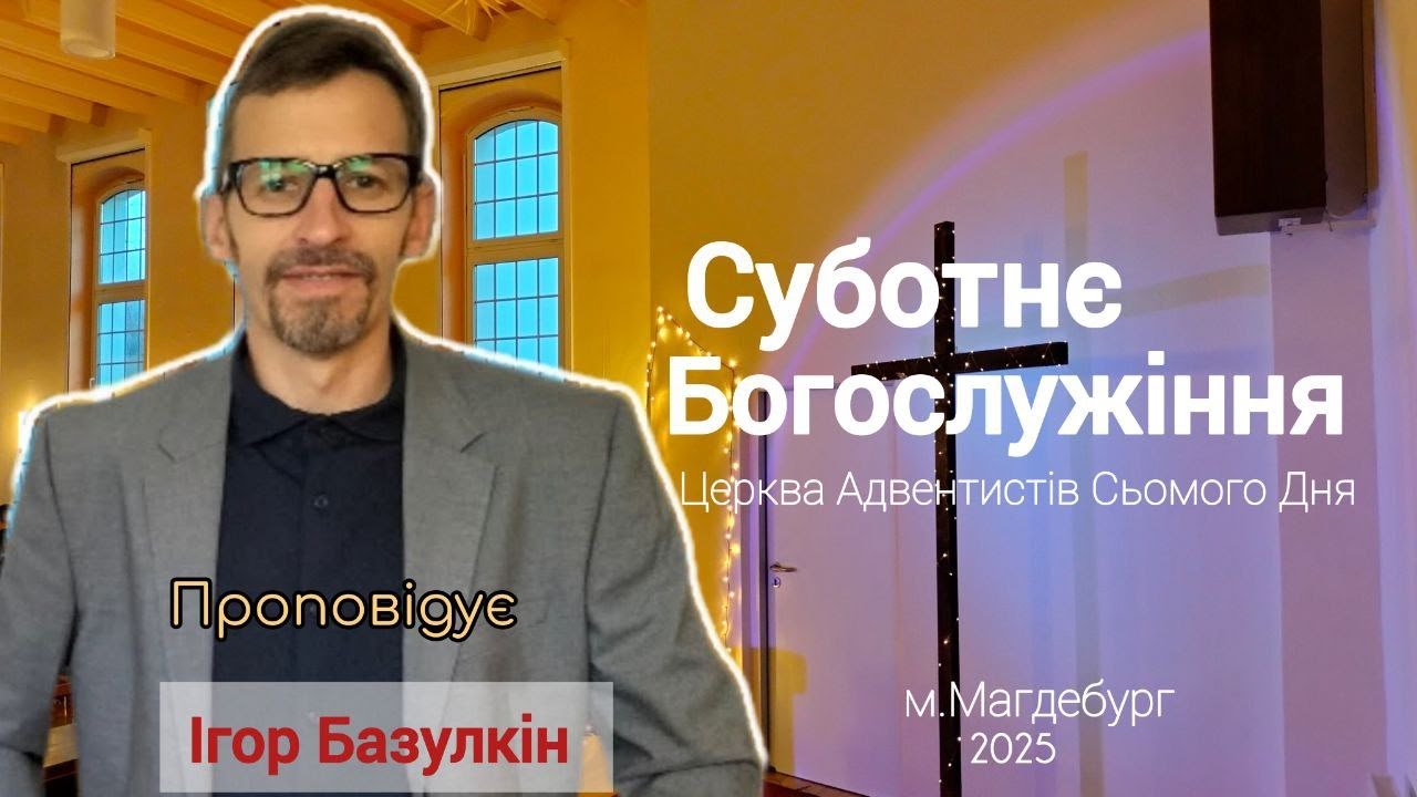 Суботнє Богослужіння  | 29.11.2025 | Церква АСД м.Магдебург Німеччина.