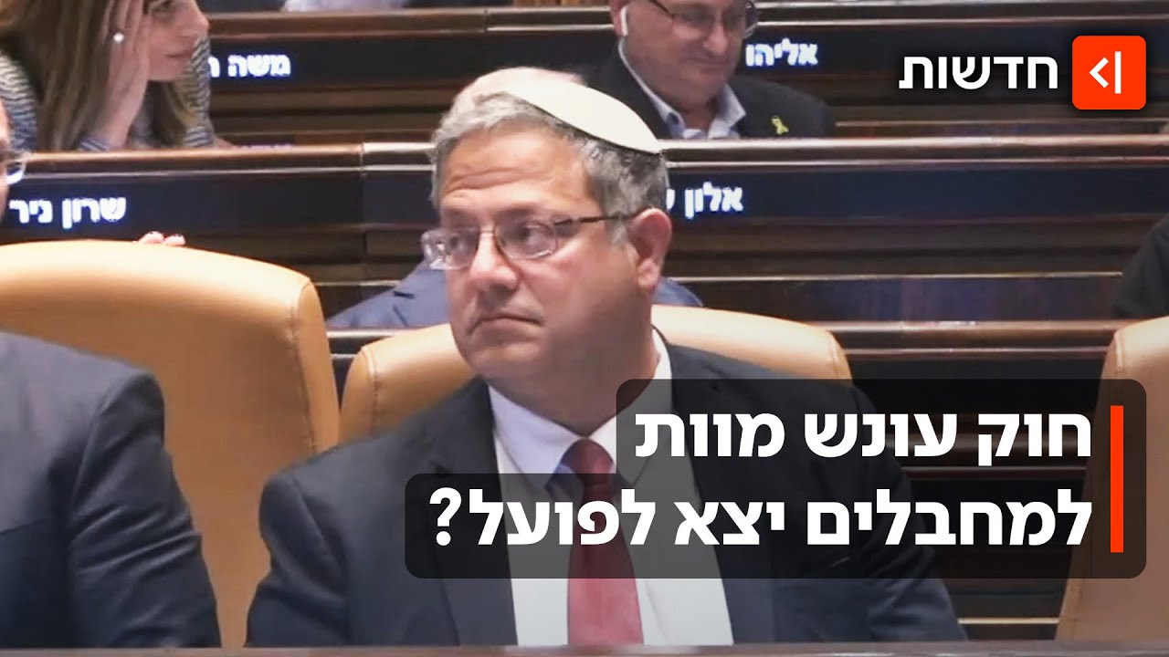 חוק עונש מוות למחבלים יעבור? 