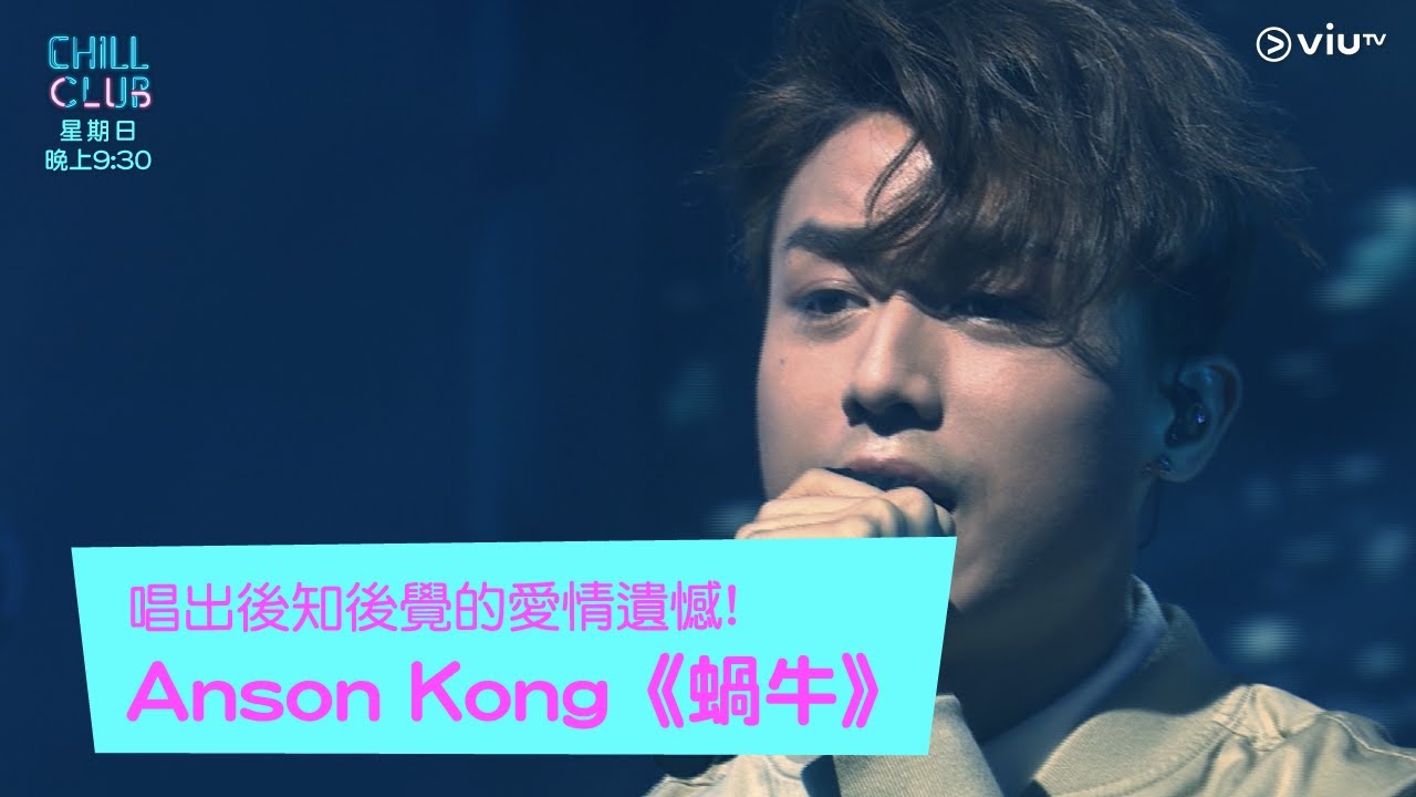 《CHILL CLUB》唱出後知後覺的愛情遺憾!Anson Kong《蝸牛》
