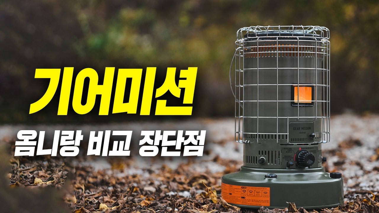 동계 캠핑난로 기어미션 vs 옴니230과 어떤 차이가 있을까? 대류식 난로 팬히터