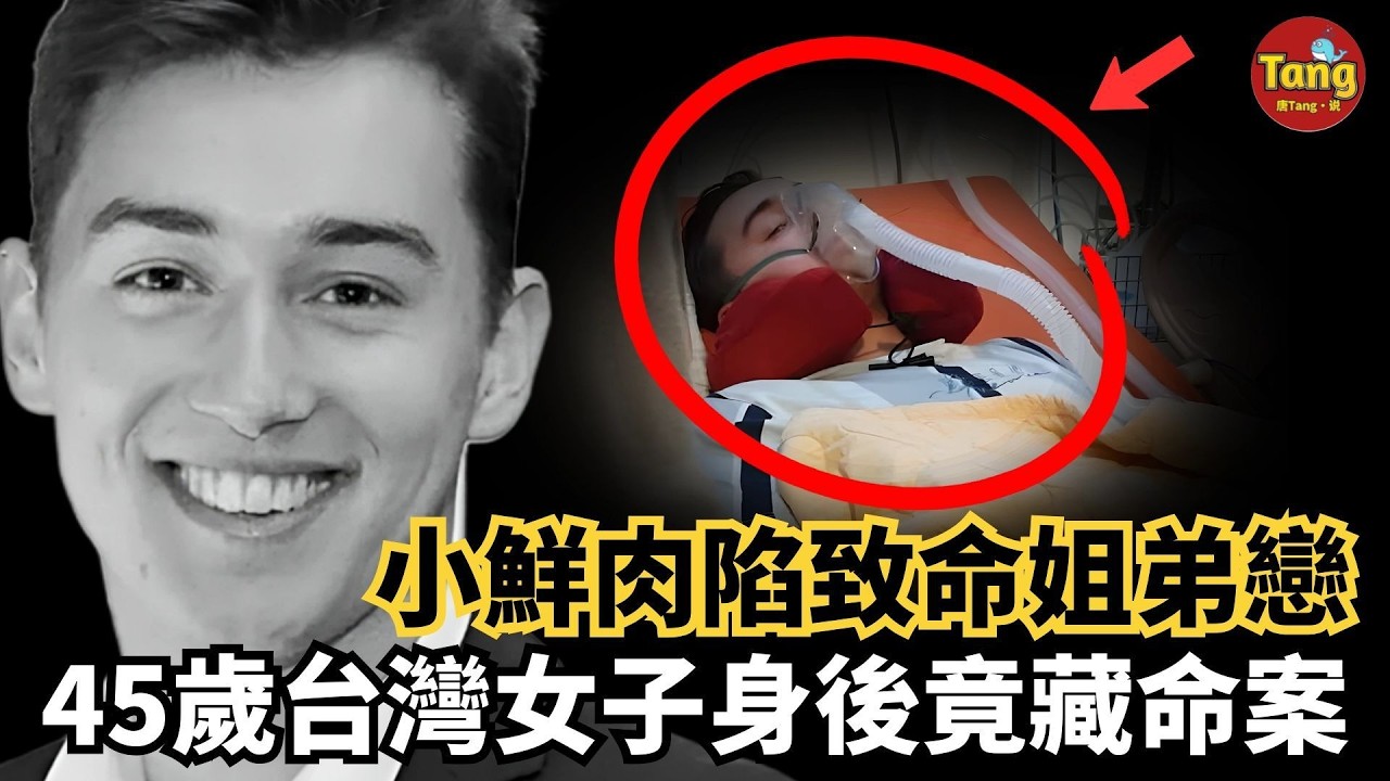 23歲澳洲青年赴台邂逅45歲台灣女子，陷入致命姐弟戀毒局，險些喪命。警方徹查後，竟牽出塵封命案，前夫之死也疑雲重重。#调查#事件#真相@TangtangSay