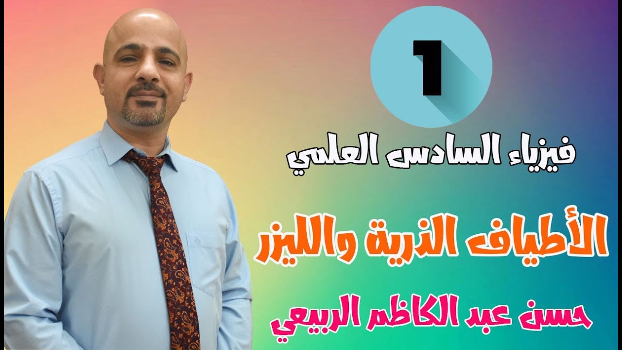 فيزياء السادس العلمي || الأطياف الذرية والليزر || المحاضرة [ 1 ]