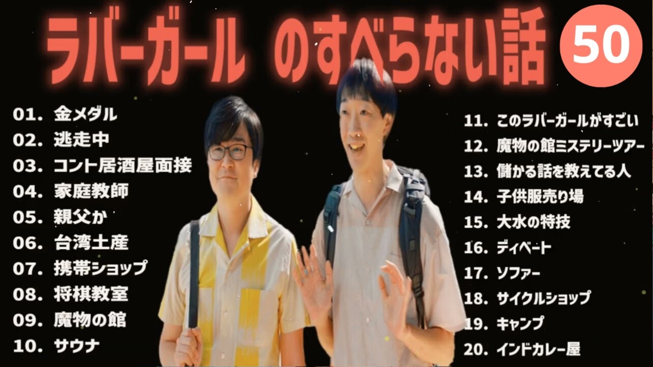 ラバーガール のすべらない話 +コント#50【睡眠用・作業用・ドライブ・高音質BGM聞き流し】（概要欄タイムスタンプ有り）