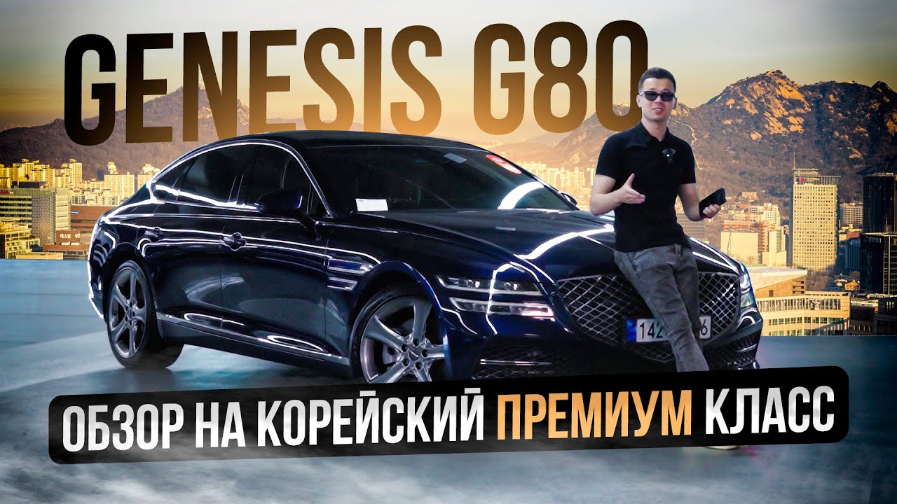 Корейский премиум класс 3 миллион рублей ? Genesis G80/ 2024