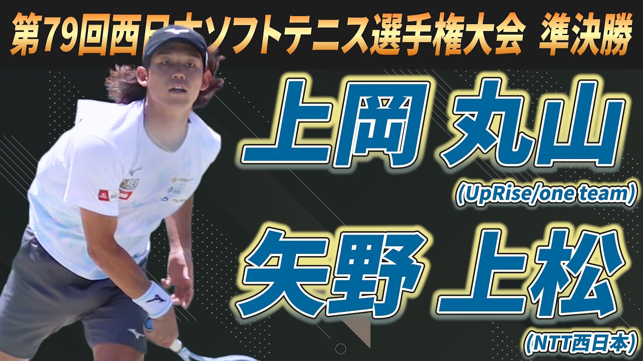 上岡・丸山（UpRise/one team）vs矢野・上松（NTT西日本）　2025年 第79回西日本ソフトテニス選手権大会 準決勝【ソフトテニス】