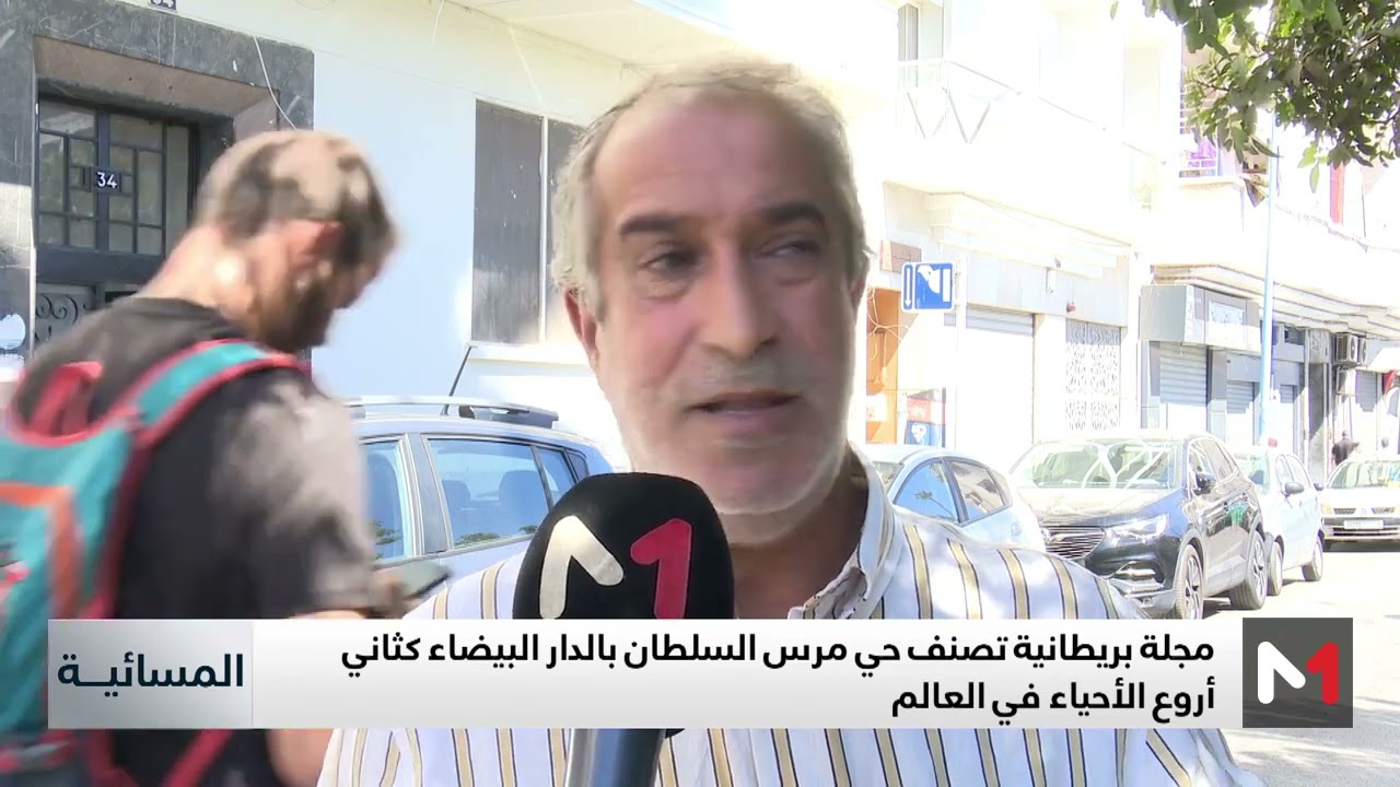 مجلة بريطانية تصنف حي مرس السلطان بالدار البيضاء كثاني أروع الأحياء في العالم