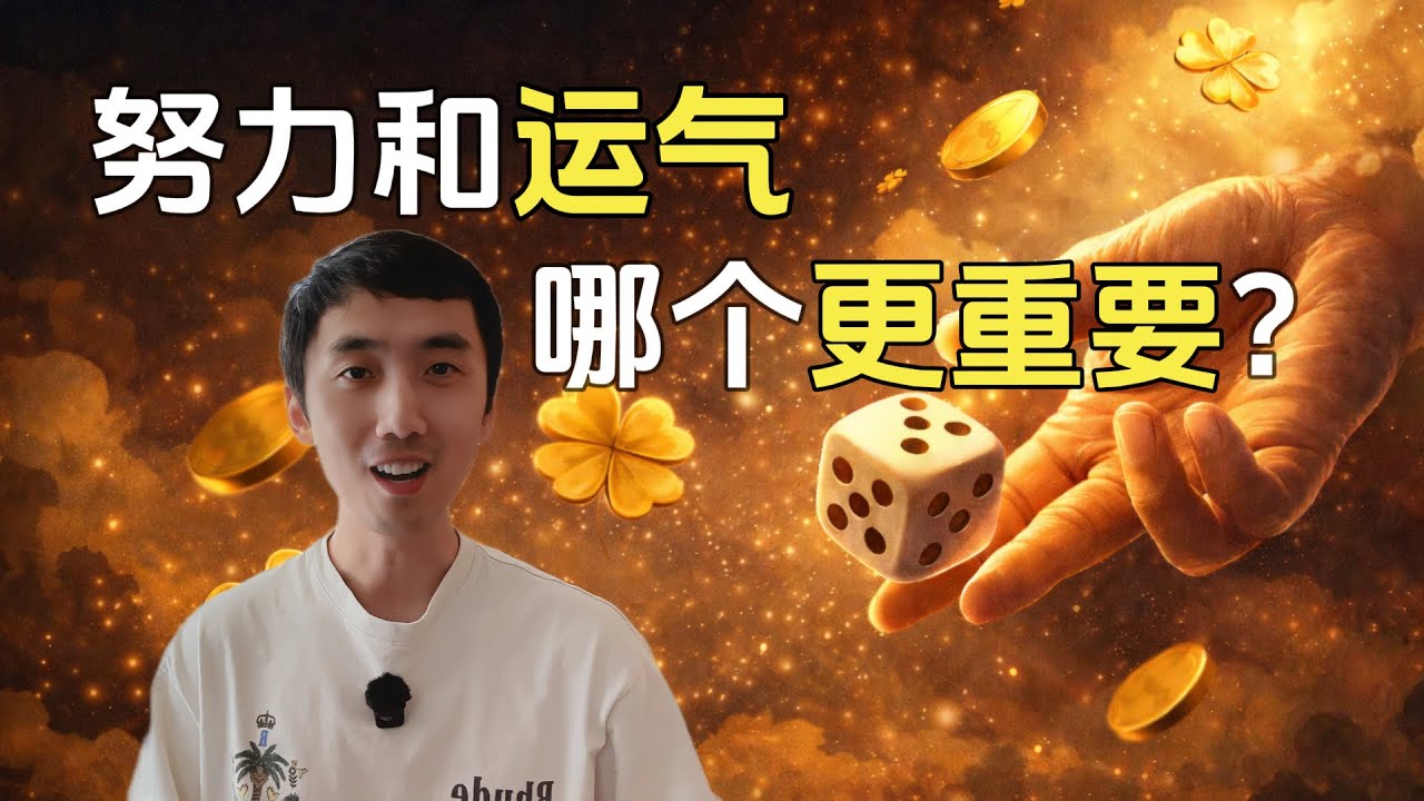 【Y理Y说⁴】努力和运气哪个更重要？| HelloYFi