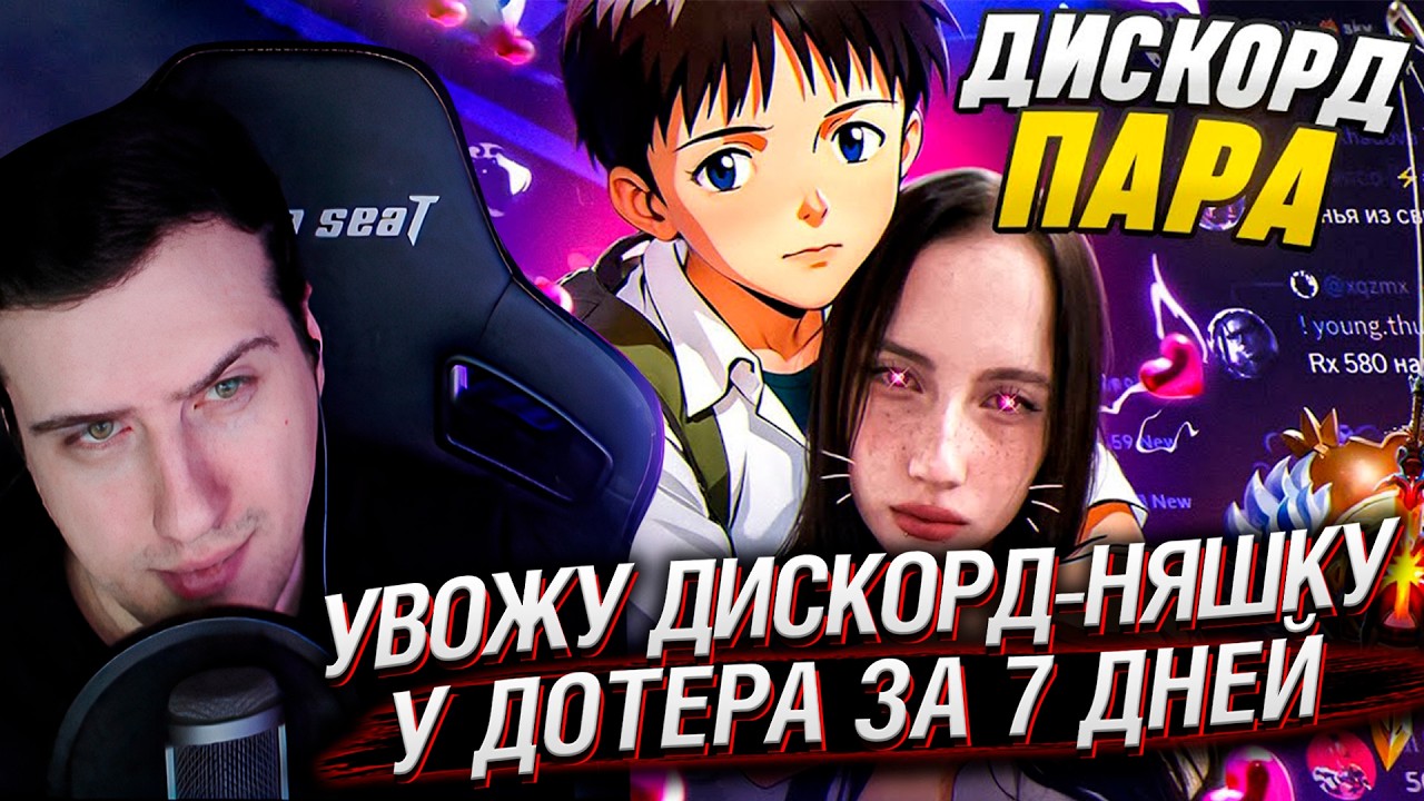 УВОЖУ ДИСКОРД-НЯШКУ У ДОТЕРА ЗА 7 ДНЕЙ | РЕАКЦИЯ HELLYEAHPLAY