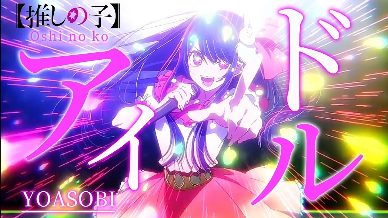 【MAD】推しの子/アイドル【YOASOBI】【Oshi no ko】【歌詞付き】