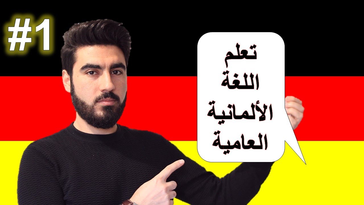 تعلم اللغة الألمانية العامية | Umgangssprachliche Ausdrücke