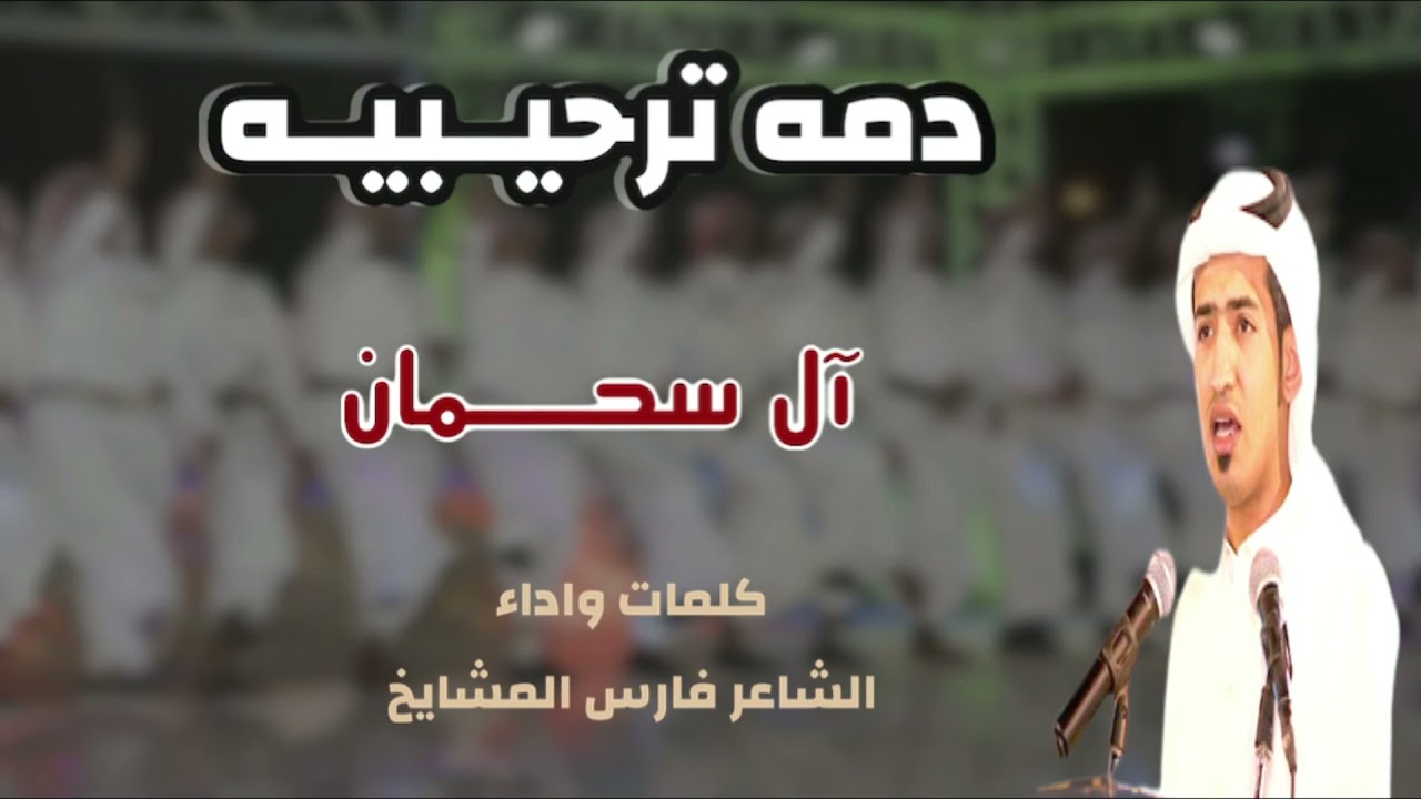 | شيلة آل سحمان | دمة ترحيبة حماسية كلمات واداء الشاعر فارس المشايخ