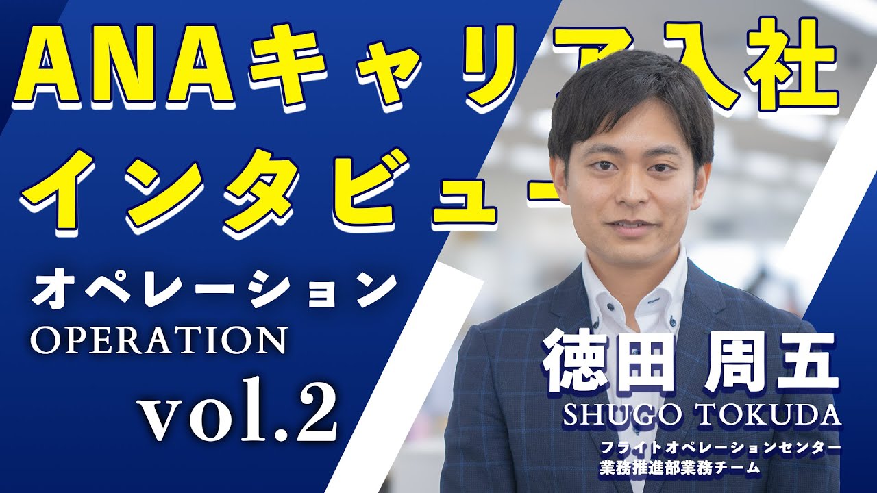 【ANA】キャリア入社社員にインタビュー！オペレーション部門（vol.2）