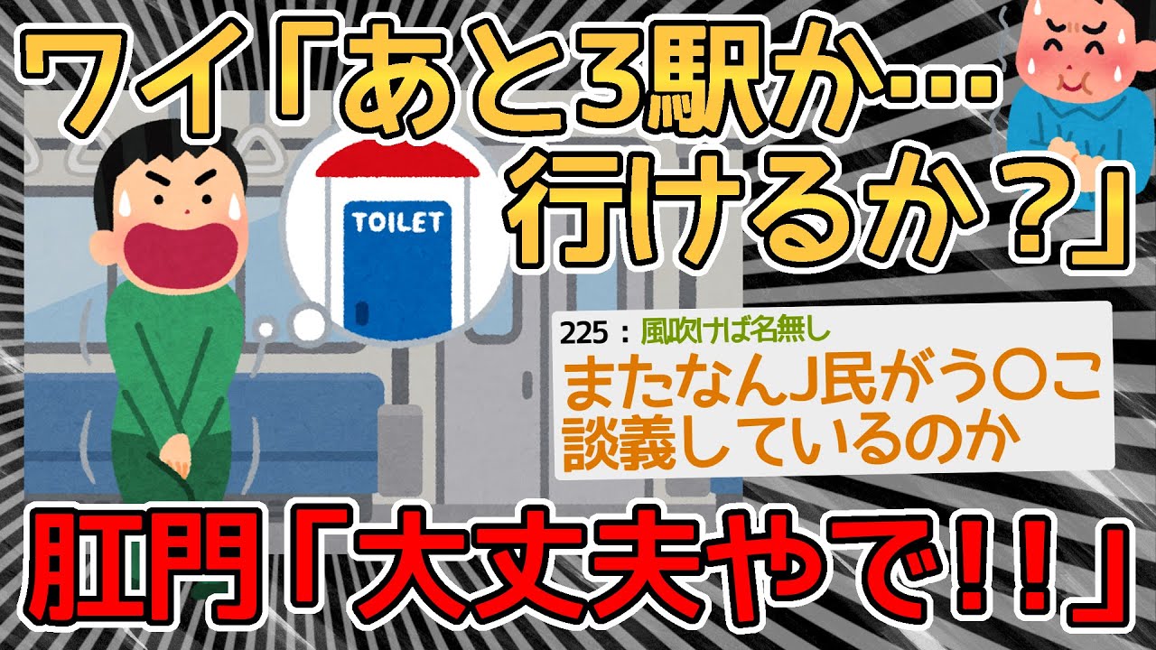 【悲報】電車内便意限界ワイ、肛門に嘘をつかれて終わるｗｗｗｗ→陽キャは窓にケツだけ出して肛門開放してるぞ【2ch面白いスレ】