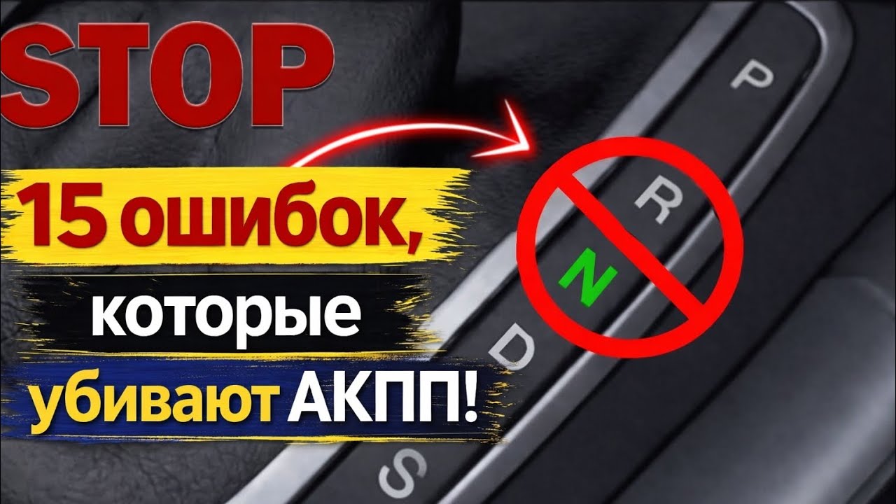 «15 ошибок, которые разрушают вашу автоматическую коробку передач — как сохранить машину надолго»