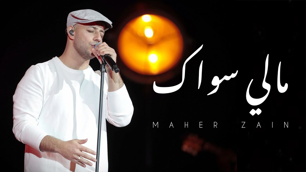 Maher Zain - Maly Siwak | Official Music Video | ماهر زين - ما لي سواك