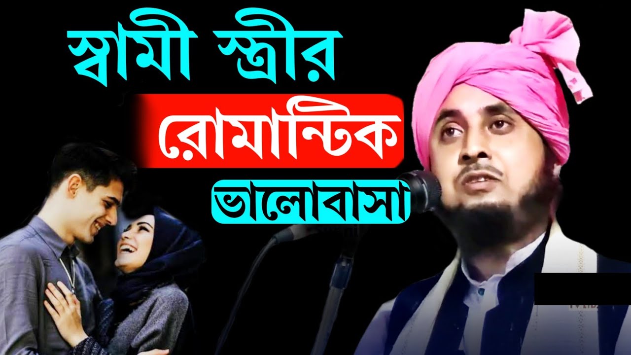 স্বামী স্ত্রীর রোমান্টিক ভালোবাসা চরম হাসির ওয়াজ | Qari Nazrul Islam Sahib