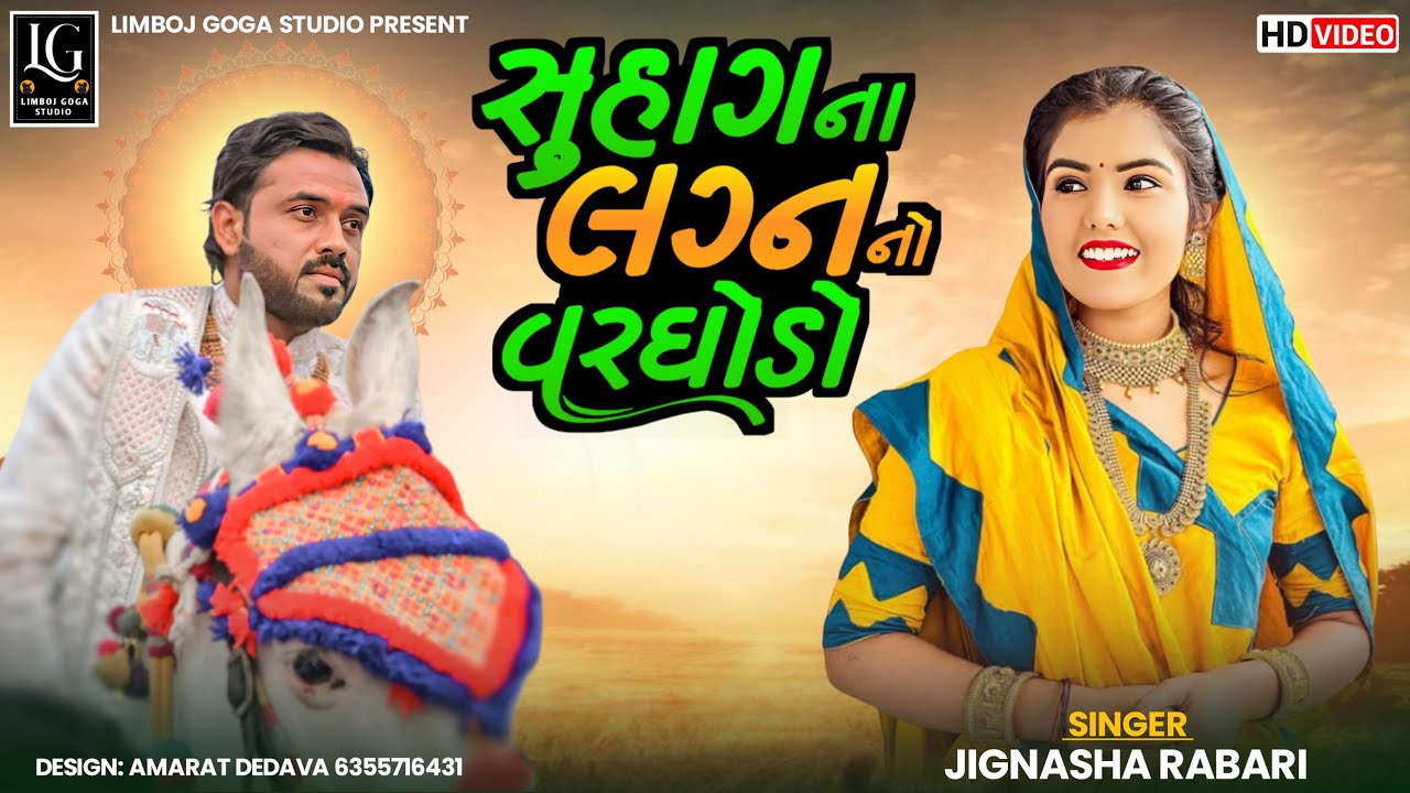 Jignasha Rabari shuhag na vivah varghodo( જિજ્ઞાસા રબારી.સુહાગ ના વિવાહ વરઘોડો.)