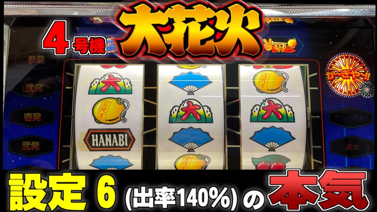 【大花火】伝説の名機に挑戦！6号機『花火絶景』が発売される前にどんな機種だったか振り返っておこう！