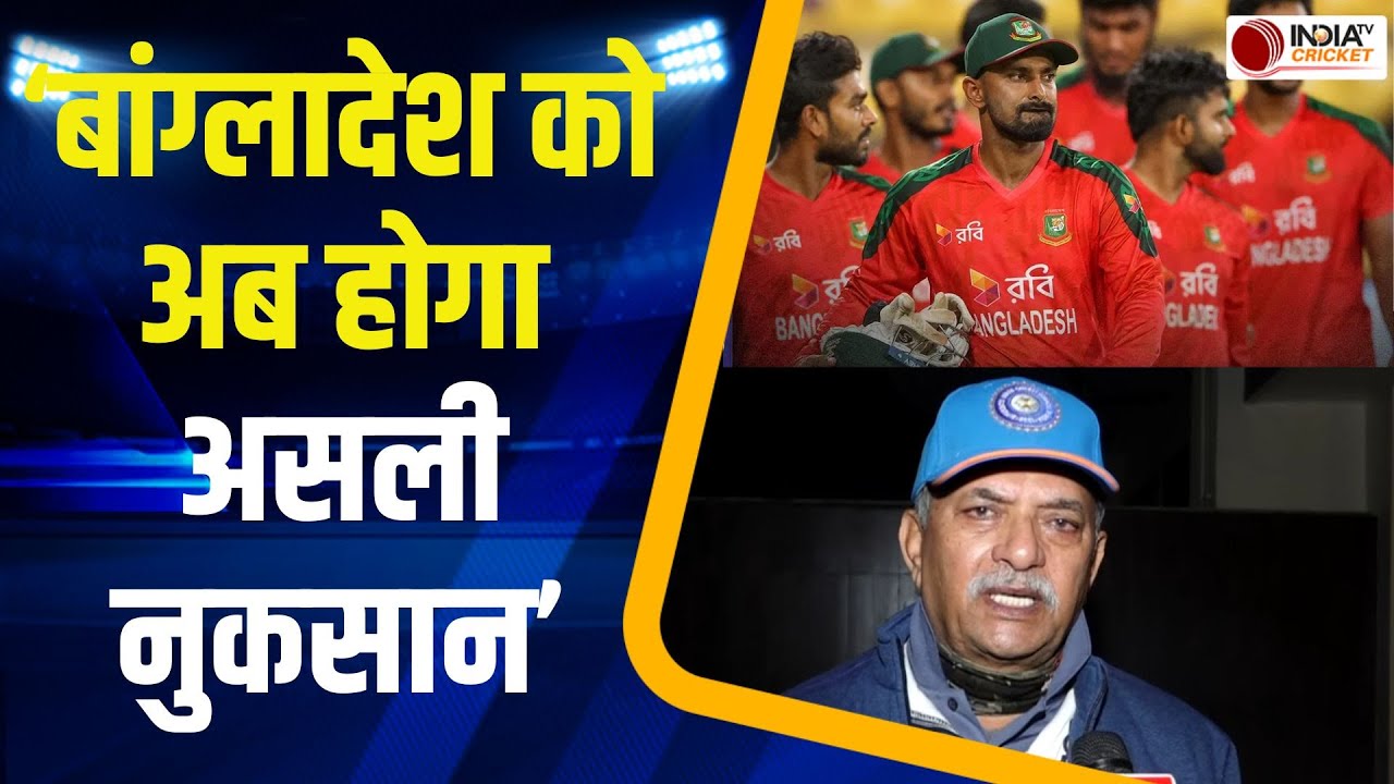 Bangladesh T20 World Cup Controversy: पूर्व क्रिकेटर मदन लाल ने कही बड़ी बात, बोले- उनका ही नुकसान