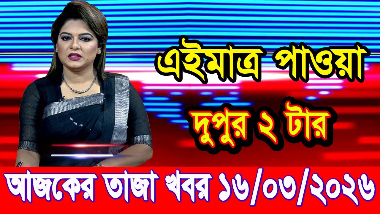 এইমাত্র পাওয়া Bangla news 16 Mar 2026 l bangladesh latest news today| Somoy Sangbad News BNP-Jamat