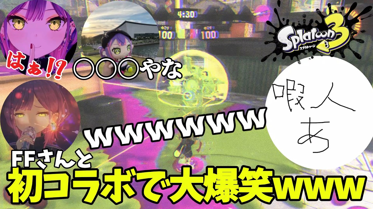 【スプラトゥーン3】仲のいいFFさんと初のコラボで一緒に実況プレイしたら大爆笑の嵐www【第1回】