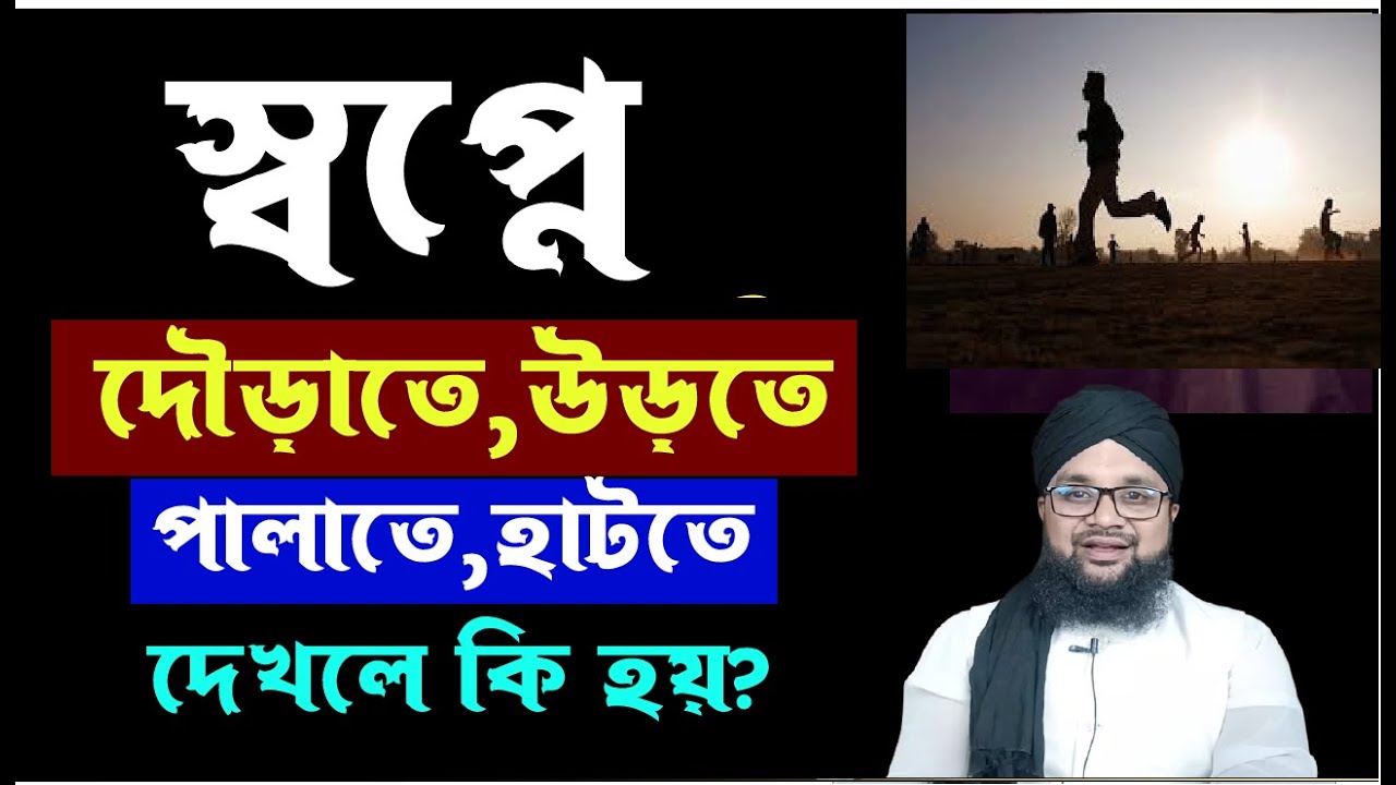 স্বপ্নে দৌড়াতে দেখলে ও  রাস্তায় হাটতে দেখলে কি হয় বা স্বপ্নে উড়তে দেখলে কি হয় ও স্বপ্নে পালাতে
