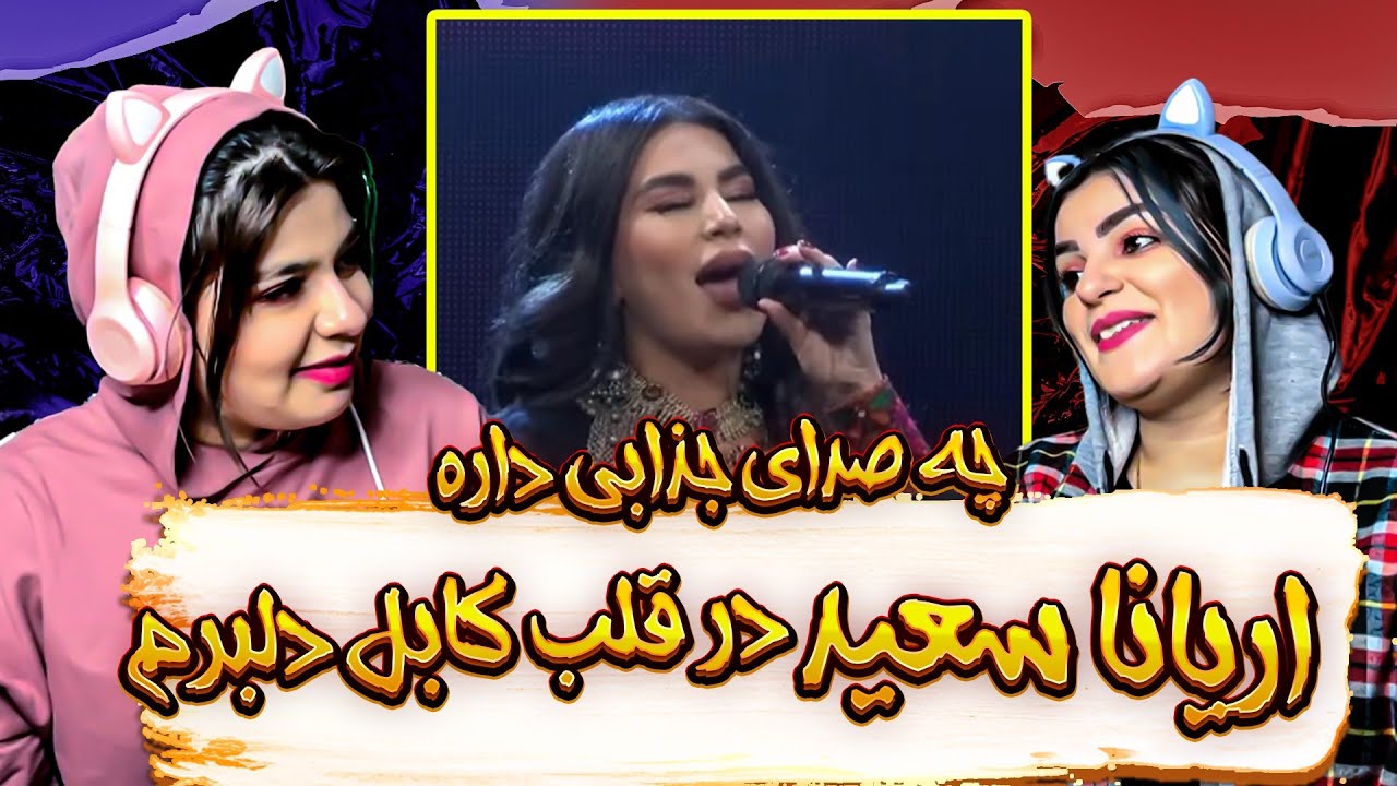 ری اکشن به موزیک در قلب کابل از اریانا سعید 😍💙