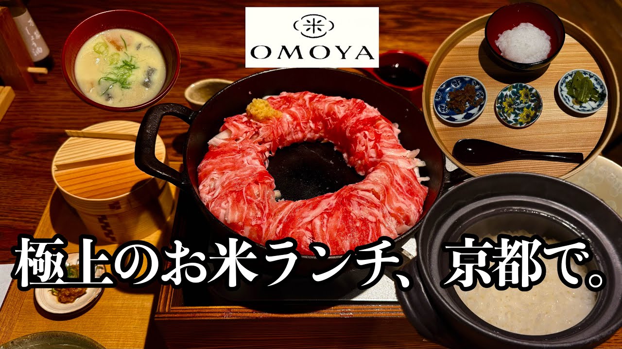 【京都】2025年9月オープン！炊き立て土鍋ごはん OMOYA 八代目儀兵衛で極上のお米ランチ